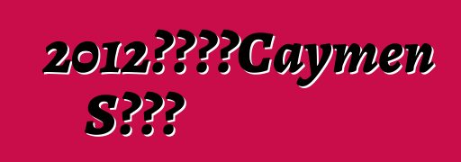 2012款保时捷Caymen S黑色版