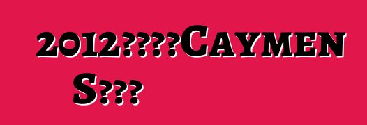 2012款保時捷Caymen S黑色版