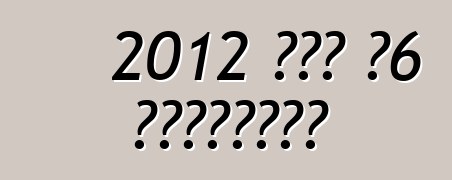 2012 ऑडी ए6 हाइब्रिड