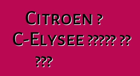 Citroen በ C-Elysee ለዩክሬን ዋጋ ወሰነ
