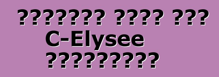 سيتروين قررت سعر C-Elysee لأوكرانيا