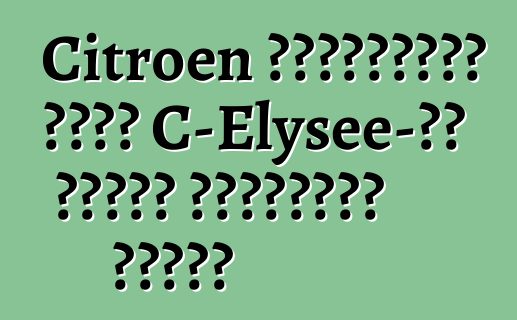 Citroen ইউক্রেনের জন্য C-Elysee-এর মূল্য নির্ধারণ করেছে