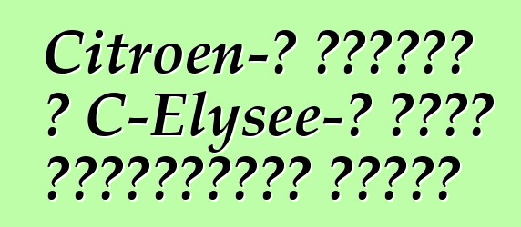 Citroen-ը որոշել է C-Elysee-ի գինը Ուկրաինայի համար
