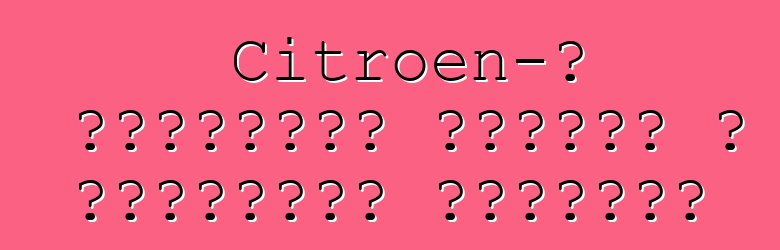 Citroen-ը շուկայից հանում է առաջատար մեքենան