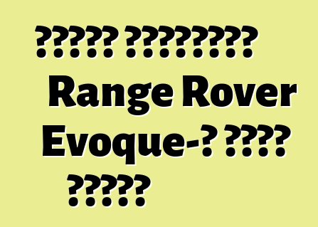 Երկար անիվային Range Rover Evoque-ը գնաց վազքի