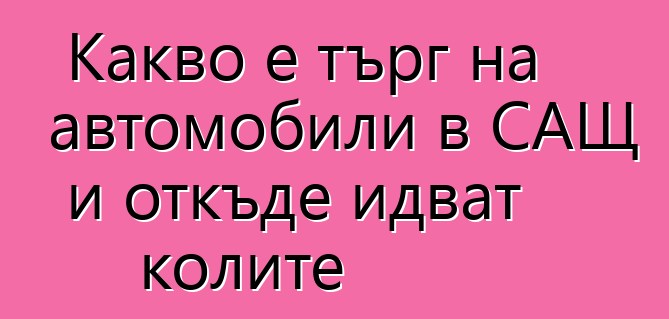 Какво е търг на автомобили в САЩ и откъде идват колите