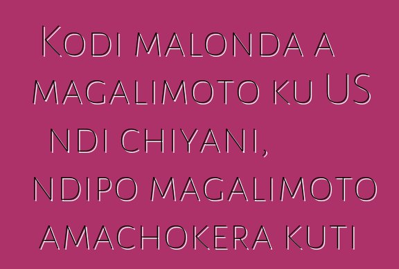 Kodi malonda a magalimoto ku US ndi chiyani, ndipo magalimoto amachokera kuti