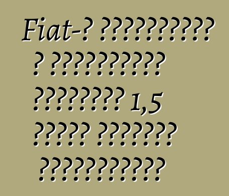 Fiat-ը նախատեսում է աշխատանքից հեռացնել 1,5 հազար աշխատող Լեհաստանում