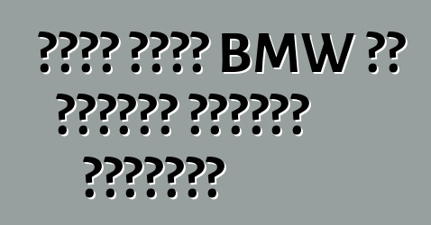 بدأت شركة BMW في اختبار العملة المحدثة