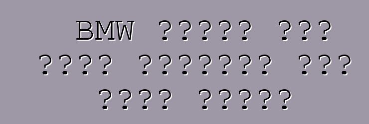 BMW আপডেট করা পেনি পরীক্ষা করা শুরু করেছে