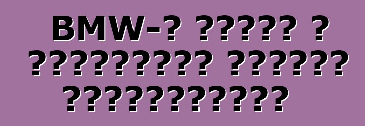 BMW-ն սկսել է թարմացված կոպեկի փորձարկումը