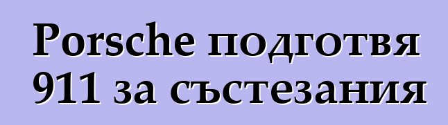 Porsche подготвя 911 за състезания