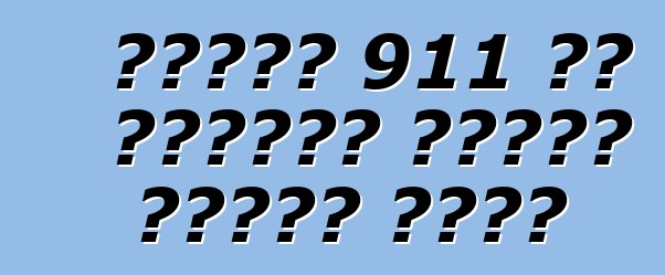 पोर्श 911 के रेसिंग खातिर तइयार कइलस