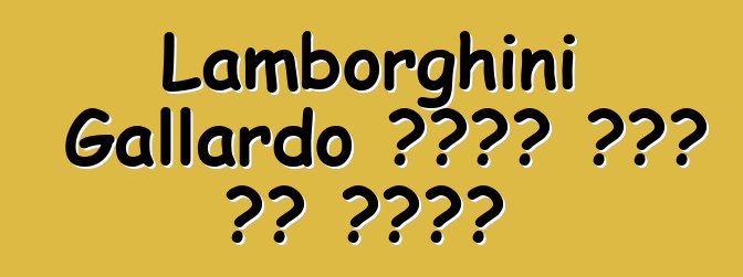 Lamborghini Gallardo የጡረታ ዕድሜ ላይ ደርሷል