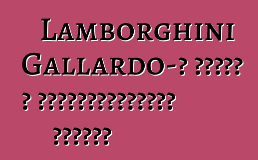 Lamborghini Gallardo-ն հասել է կենսաթոշակային տարիքի