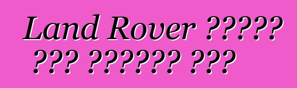 Land Rover የተወሰነ እትም ፍሪላንድን ፈጠረ