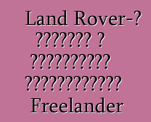 Land Rover-ը ստեղծել է սահմանափակ քանակությամբ Freelander
