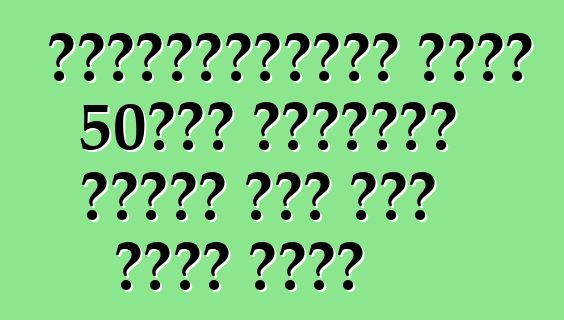 लेम्बोर्गिनी अपना 50वीं सालगिरह खातिर एगो नया मॉडल बनाई