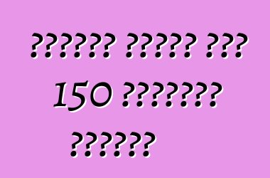 ላምቦርጊኒ በአሜሪካ ውስጥ 150 አቬንዳዶርን ያስታውሳል