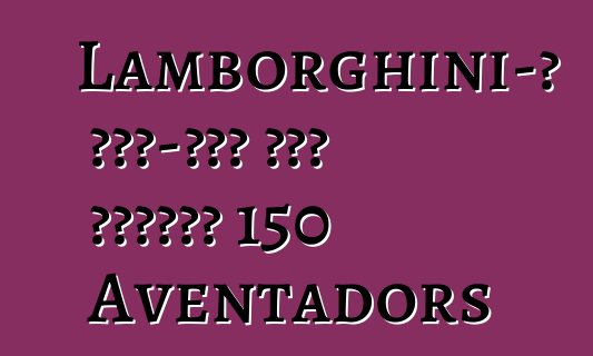Lamborghini-ն ԱՄՆ-ում հետ կկանչի 150 Aventadors