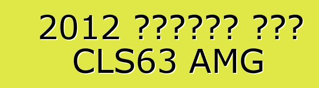 2012 مرسيدس بنز CLS63 AMG