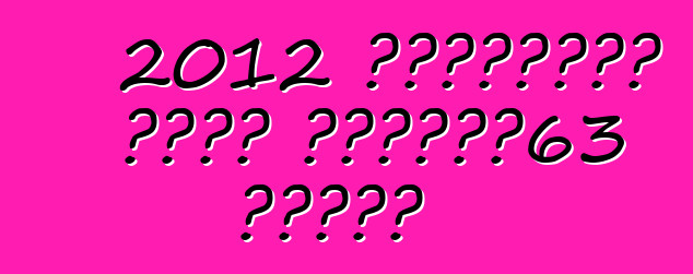 2012 मर्सिडीज बेंज सीएलएस63 एएमजी