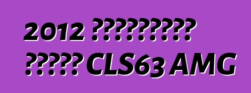 2012 মার্সিডিজ বেঞ্জ CLS63 AMG