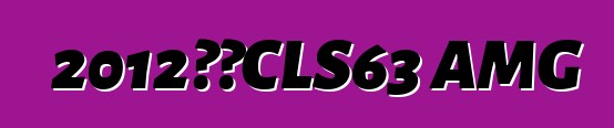 2012奔驰CLS63 AMG