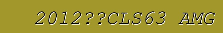 2012奔馳CLS63 AMG