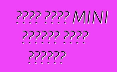 تلقى كروس MINI الصغير نسخة مشحونة