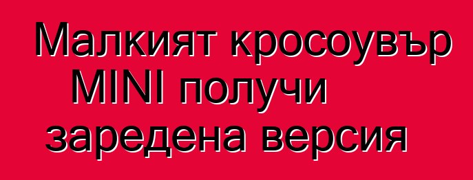 Малкият кросоувър MINI получи заредена версия