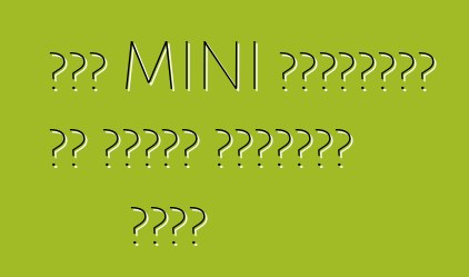 छोट MINI क्रॉसओवर के चार्ज संस्करण मिलल