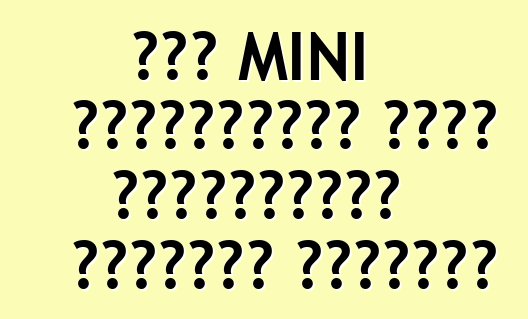 ছোট MINI ক্রসওভারটি একটি চার্জযুক্ত সংস্করণ পেয়েছে