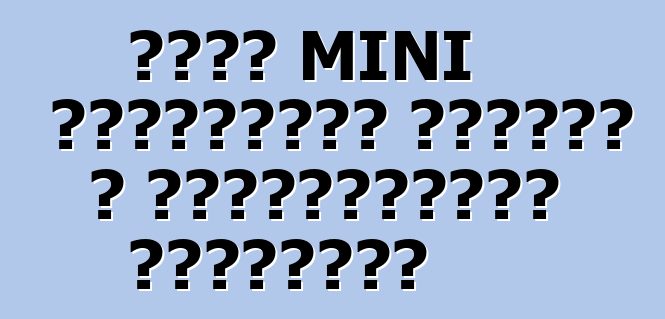 Փոքր MINI քրոսովերը ստացել է լիցքավորված տարբերակ