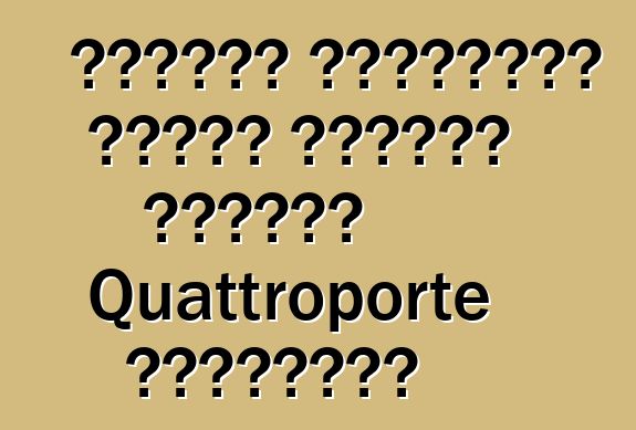 اكتشفت مازيراتي كيفية مضاعفة مبيعات Quattroporte الثلاثية