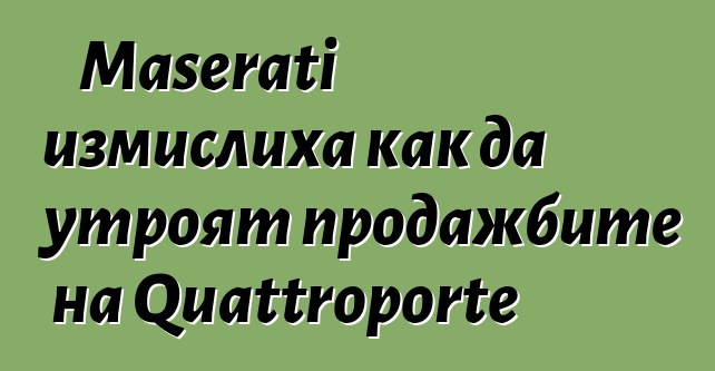 Maserati измислиха как да утроят продажбите на Quattroporte