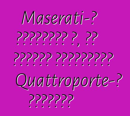 Maserati-ն հասկացել է, թե ինչպես եռապատկել Quattroporte-ի վաճառքը