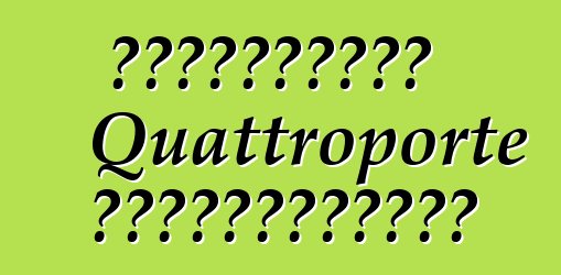 玛莎拉蒂想出了如何将 Quattroporte 总裁系列销量翻三倍的方法