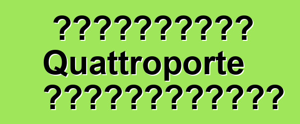 瑪莎拉蒂想出瞭如何將 Quattroporte 總裁系列銷量翻三倍的方法