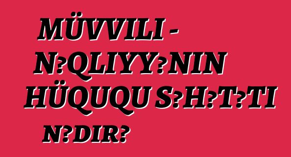 MÜVVİLİ - NƏQLİYYƏNİN HÜQUQU ŞƏHƏTƏTİ nədir?