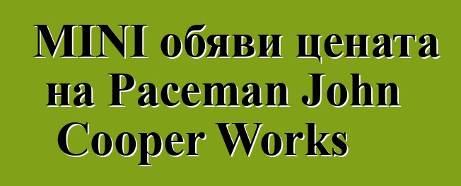 MINI обяви цената на Paceman John Cooper Works