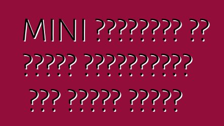 MINI পেসম্যান জন কুপার ওয়ার্কসের খরচ ঘোষণা করেছে