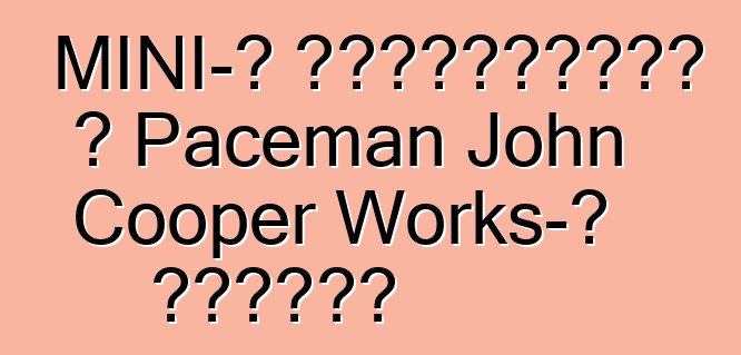 MINI-ն հայտարարել է Paceman John Cooper Works-ի արժեքը