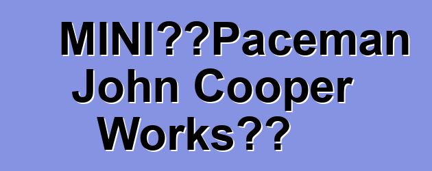 MINI公布Paceman John Cooper Works成本