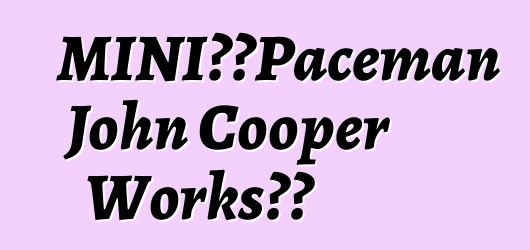 MINI公佈Paceman John Cooper Works成本