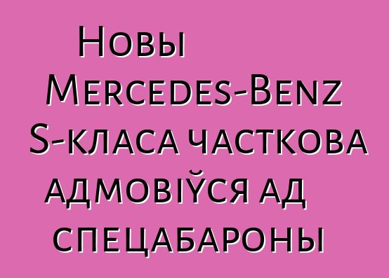 Новы Mercedes-Benz S-класа часткова адмовіўся ад спецабароны