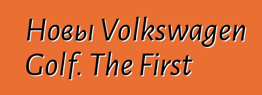 Новы Volkswagen Golf. The First