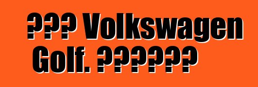 Նոր Volkswagen Golf. Առաջին