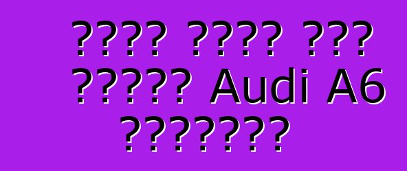 نظرة عامة على سيارة Audi A6 الجديدة