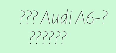 Նոր Audi A6-ի ակնարկ